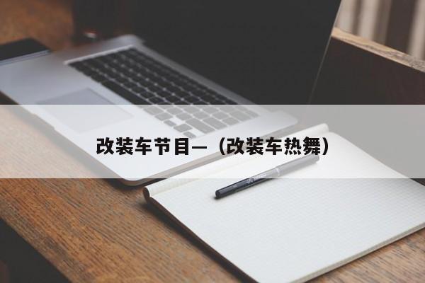 改装车节目—（改装车热舞）