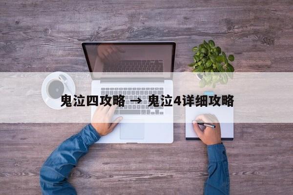 鬼泣四攻略 → 鬼泣4详细攻略