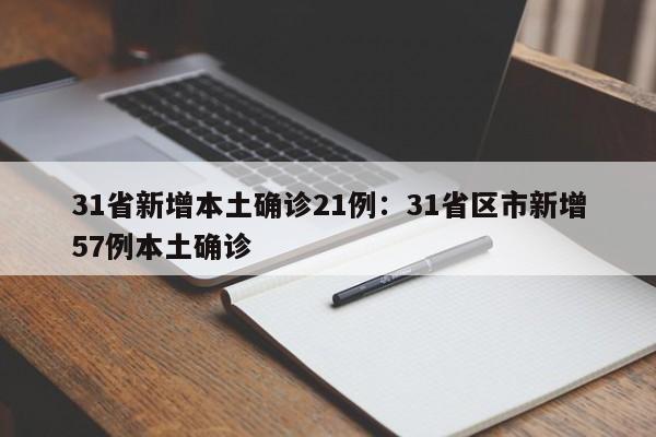 31省新增本土确诊21例：31省区市新增57例本土确诊