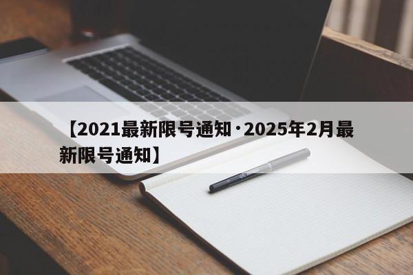 【2021最新限号通知·2025年2月最新限号通知】