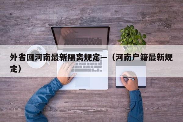 外省回河南最新隔离规定—（河南户籍最新规定）