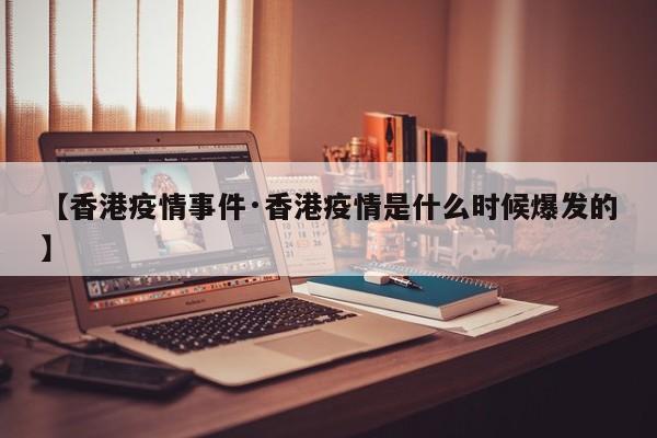 【香港疫情事件·香港疫情是什么时候爆发的】