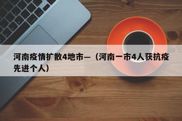 河南疫情扩散4地市—（河南一市4人获抗疫先进个人）