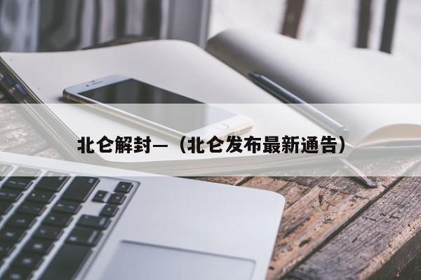 北仑解封—（北仑发布最新通告）