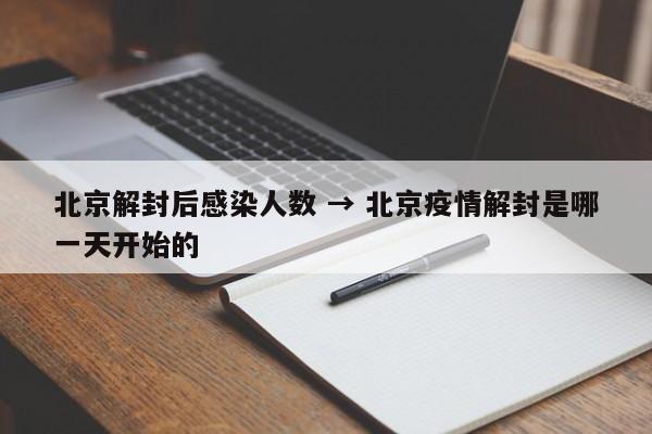 北京解封后感染人数 → 北京疫情解封是哪一天开始的