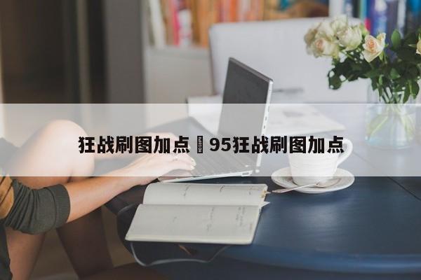 狂战刷图加点›95狂战刷图加点