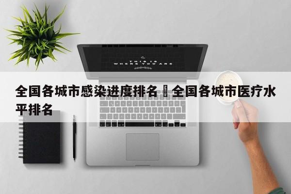 全国各城市感染进度排名›全国各城市医疗水平排名