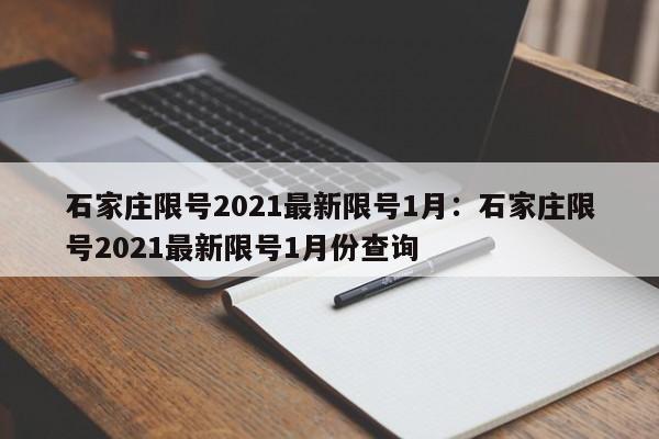 石家庄限号2021最新限号1月：石家庄限号2021最新限号1月份查询