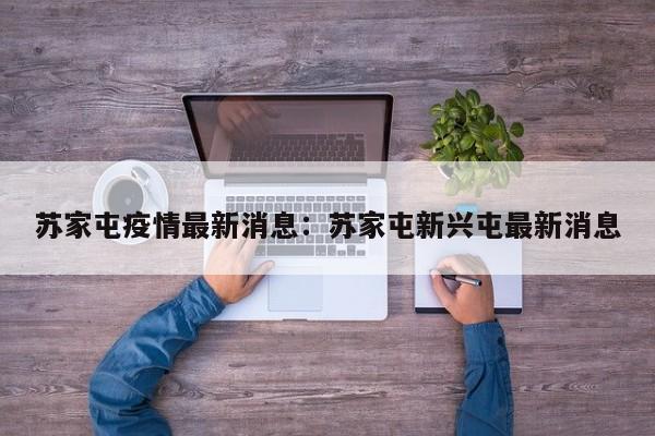苏家屯疫情最新消息：苏家屯新兴屯最新消息
