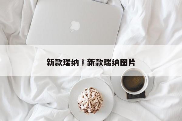 新款瑞纳›新款瑞纳图片
