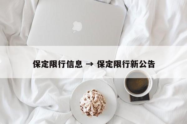 保定限行信息 → 保定限行新公告