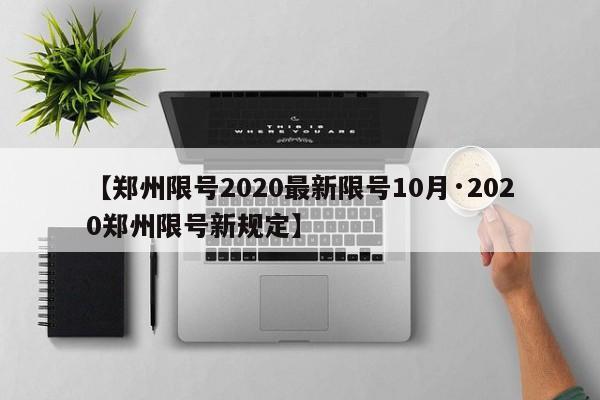 【郑州限号2020最新限号10月·2020郑州限号新规定】