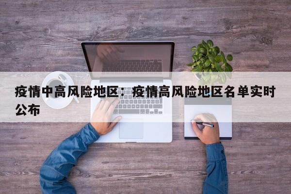 疫情中高风险地区：疫情高风险地区名单实时公布