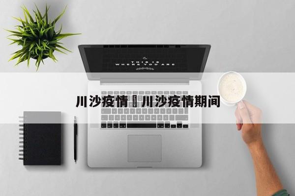 川沙疫情›川沙疫情期间