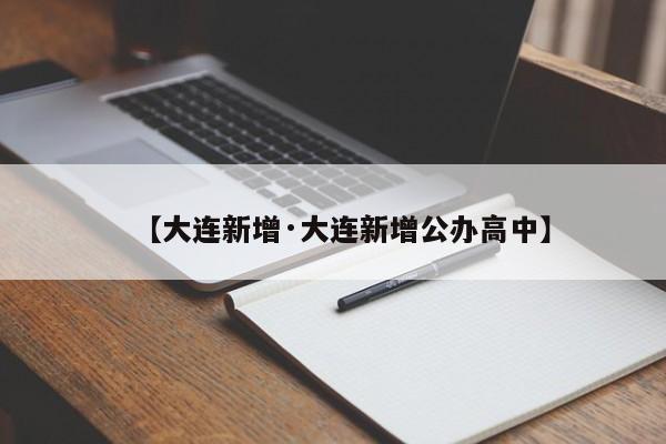 【大连新增·大连新增公办高中】