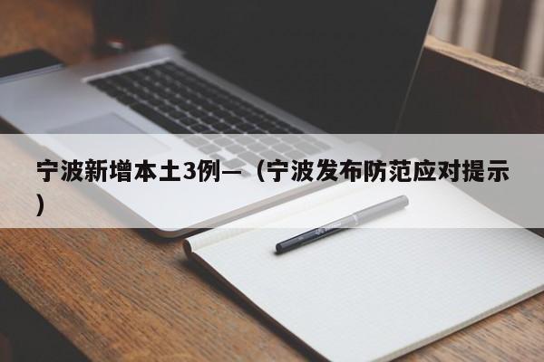 宁波新增本土3例—（宁波发布防范应对提示）