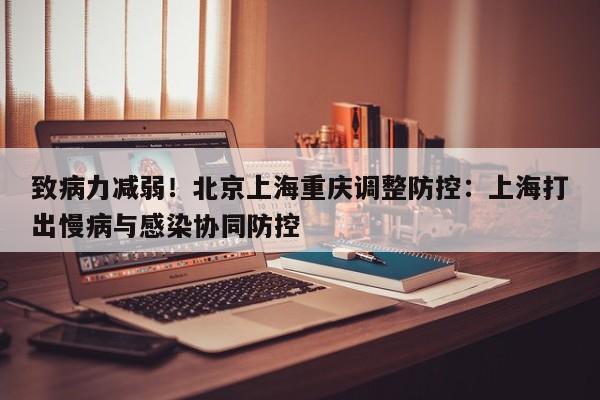 致病力减弱！北京上海重庆调整防控：上海打出慢病与感染协同防控