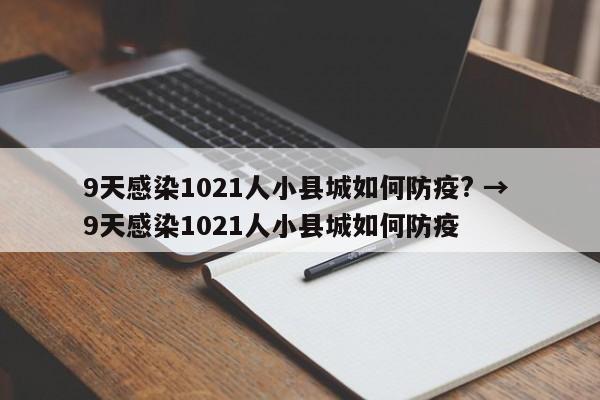 9天感染1021人小县城如何防疫? → 9天感染1021人小县城如何防疫