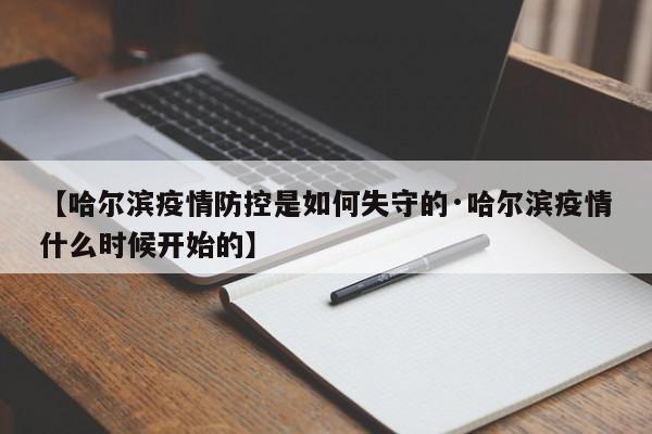 【哈尔滨疫情防控是如何失守的·哈尔滨疫情什么时候开始的】