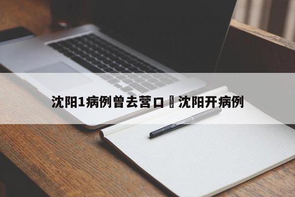 沈阳1病例曾去营口›沈阳开病例