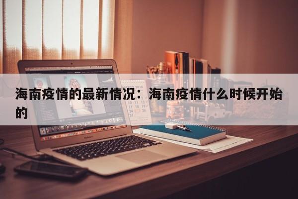 海南疫情的最新情况：海南疫情什么时候开始的