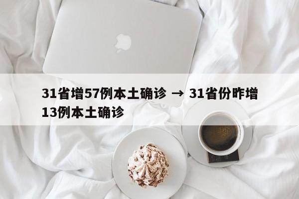31省增57例本土确诊 → 31省份昨增13例本土确诊
