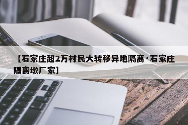 【石家庄超2万村民大转移异地隔离·石家庄隔离墩厂家】
