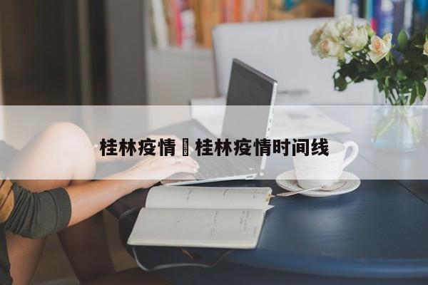 桂林疫情›桂林疫情时间线