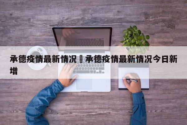 承德疫情最新情况›承德疫情最新情况今日新增