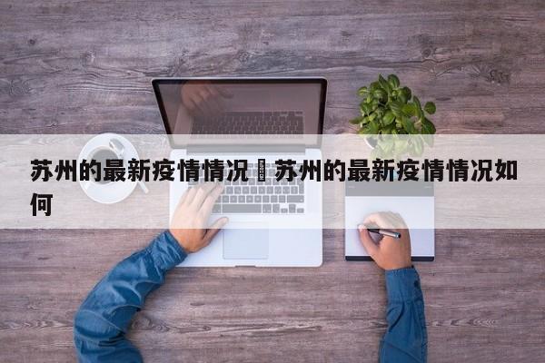 苏州的最新疫情情况›苏州的最新疫情情况如何