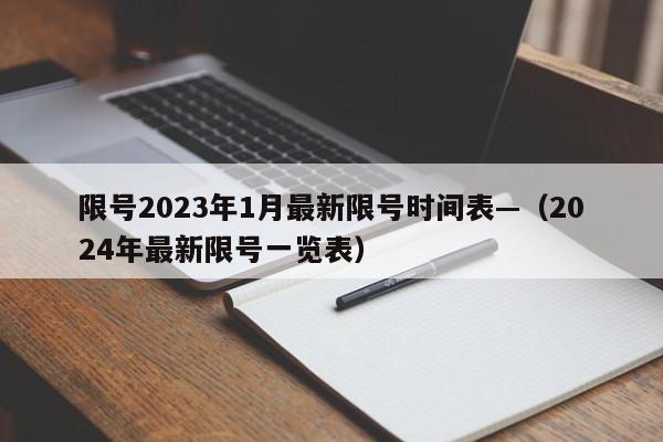 限号2023年1月最新限号时间表—（2024年最新限号一览表）