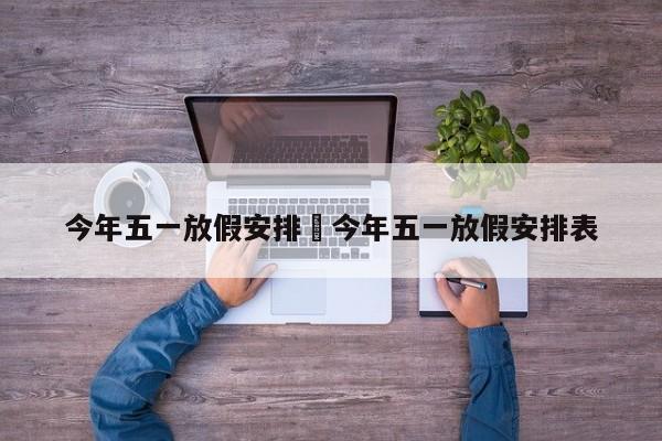 今年五一放假安排›今年五一放假安排表