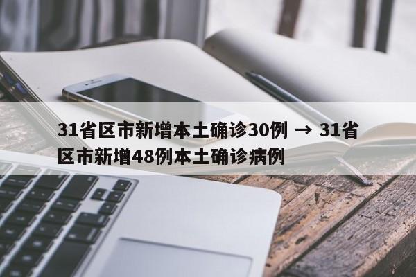 31省区市新增本土确诊30例 → 31省区市新增48例本土确诊病例