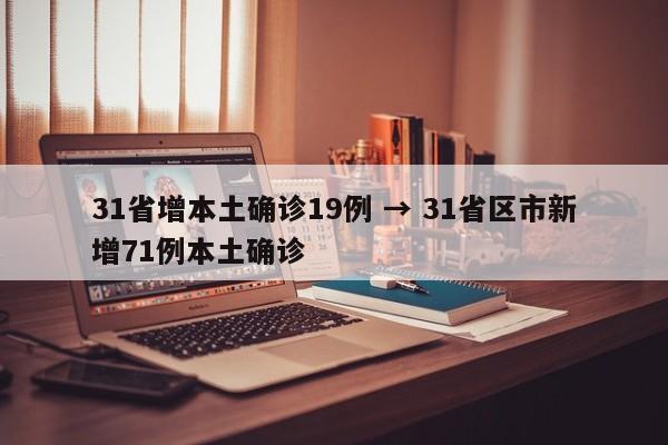 31省增本土确诊19例 → 31省区市新增71例本土确诊