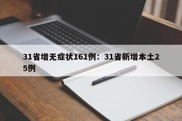 31省增无症状161例：31省新增本土25例