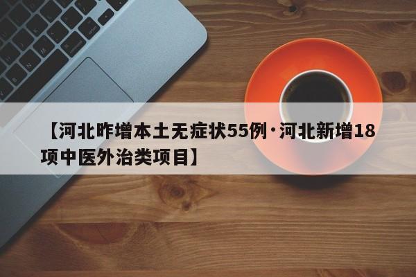【河北昨增本土无症状55例·河北新增18项中医外治类项目】