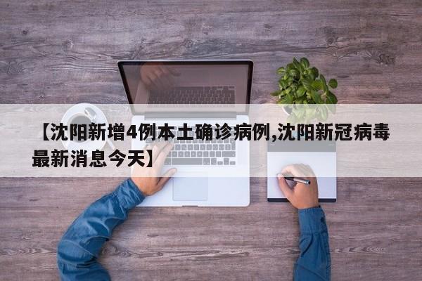 【沈阳新增4例本土确诊病例,沈阳新冠病毒最新消息今天】