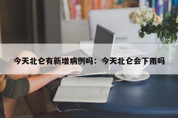 今天北仑有新增病例吗：今天北仑会下雨吗
