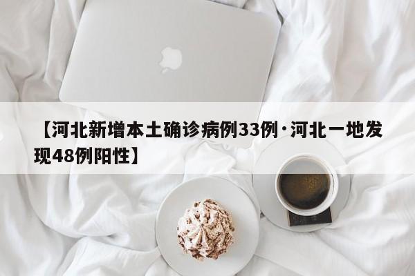 【河北新增本土确诊病例33例·河北一地发现48例阳性】
