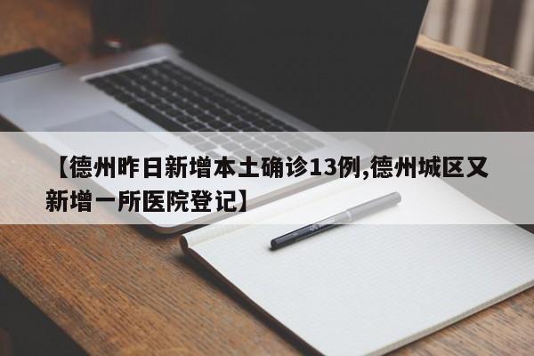 【德州昨日新增本土确诊13例,德州城区又新增一所医院登记】