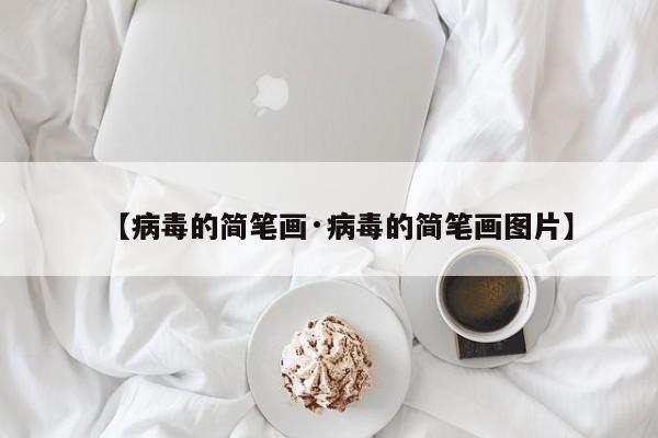 【病毒的简笔画·病毒的简笔画图片】