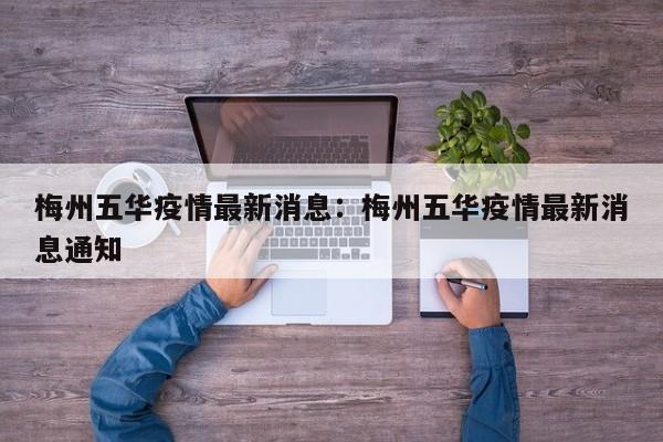 梅州五华疫情最新消息：梅州五华疫情最新消息通知