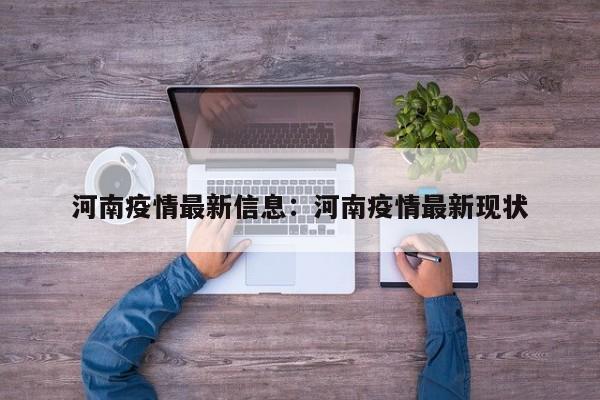 河南疫情最新信息：河南疫情最新现状