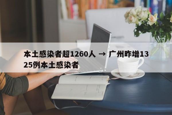 本土感染者超1260人 → 广州昨增1325例本土感染者