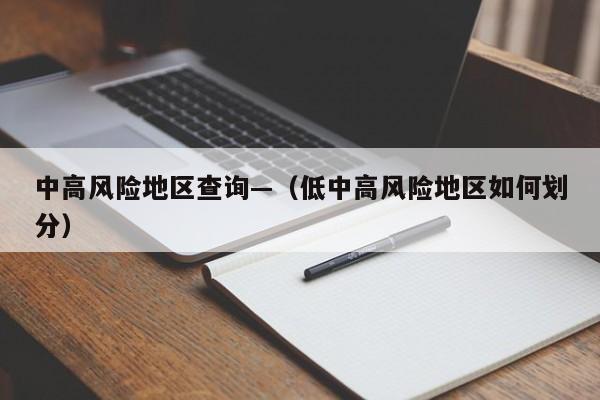 中高风险地区查询—（低中高风险地区如何划分）