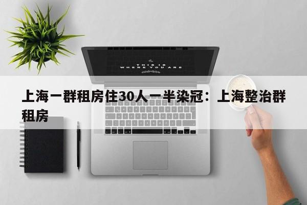 上海一群租房住30人一半染冠：上海整治群租房