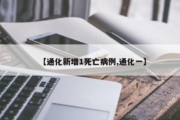 【通化新增1死亡病例,通化一】