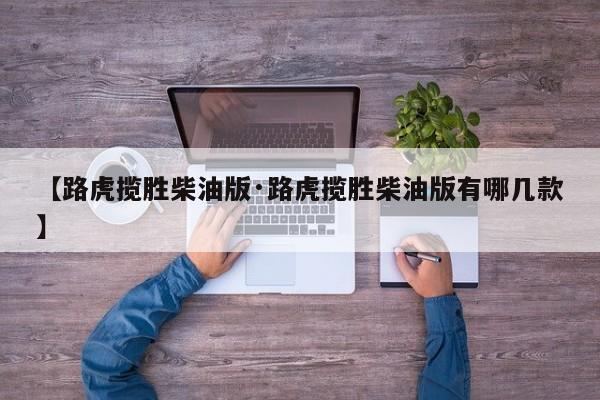 【路虎揽胜柴油版·路虎揽胜柴油版有哪几款】