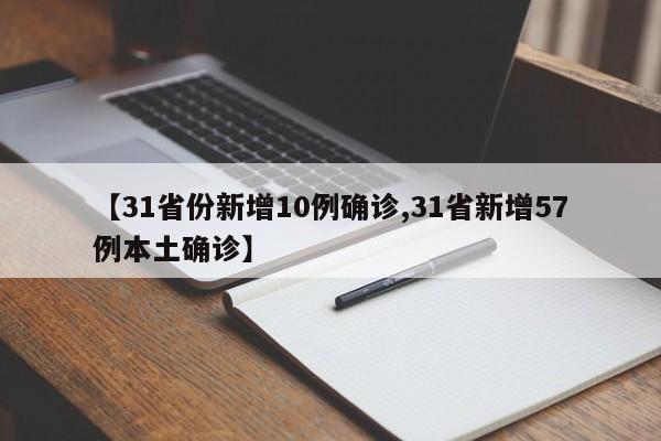 【31省份新增10例确诊,31省新增57例本土确诊】