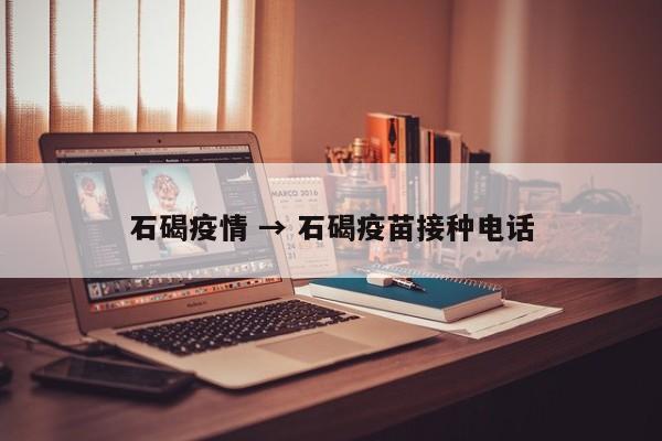 石碣疫情 → 石碣疫苗接种电话